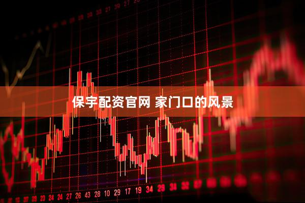 保宇配资官网 家门口的风景
